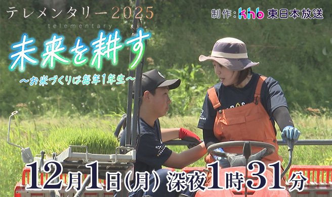 テレメンタリー2025「未来を耕す　～お米づくりは毎年１年生～」