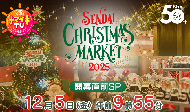 突撃！ナマイキＴＶ ～仙台クリスマスマーケット２０２５開幕直前ＳＰ～