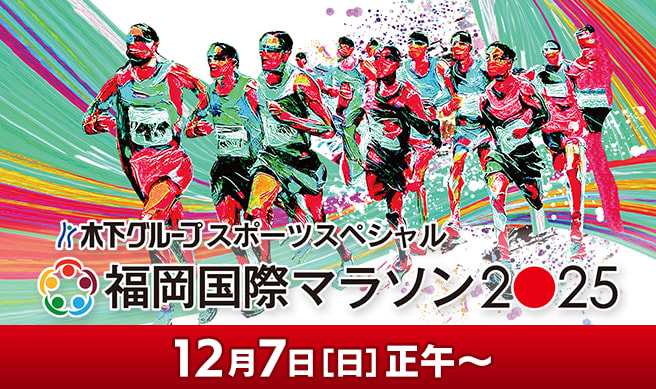 木下グループスポーツスペシャル　福岡国際マラソン2025