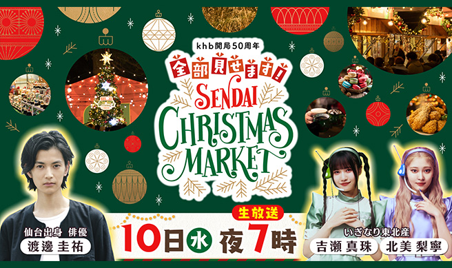 全部見せます！仙台クリスマスマーケット２０２５