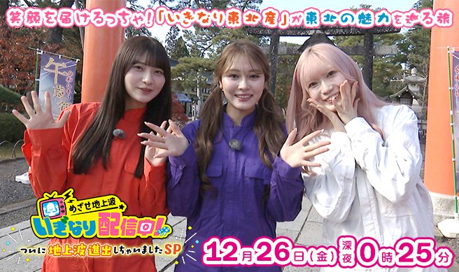 めざせ地上波 いぎなり配信中！～ついに地上波進出しちゃいましたSP～