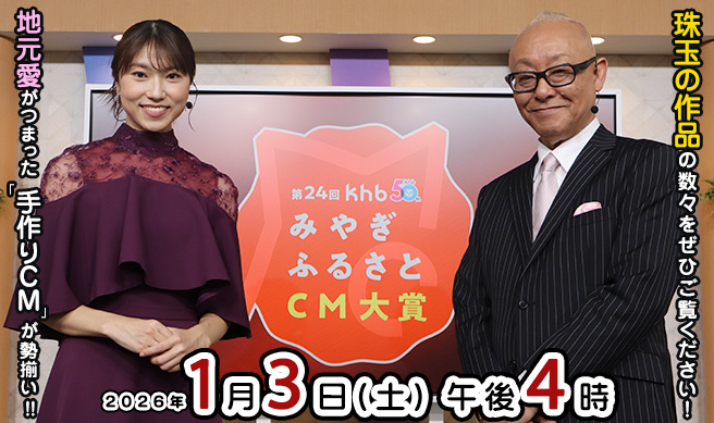 khbみやぎふるさとCM大賞
