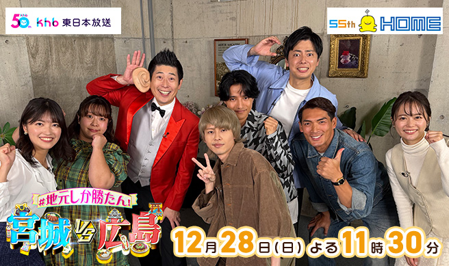 ＃地元しか勝たん！宮城ＶＳ広島