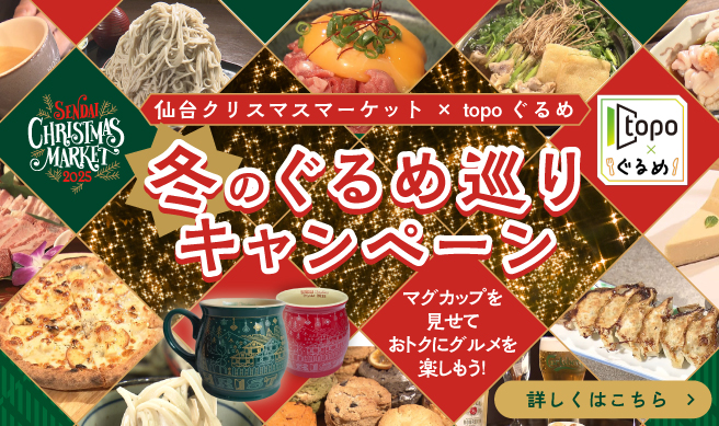 冬のぐるめ巡りキャンペーン