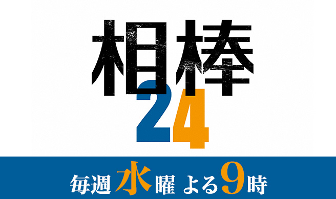 相棒 season24