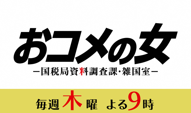木曜ドラマ『おコメの女－国税局資料調査課・雑国室－』
