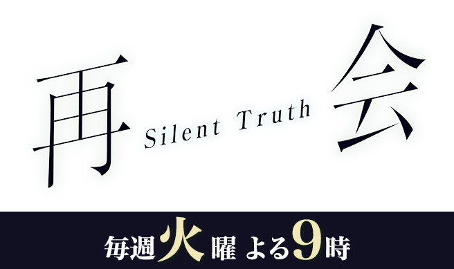 再会～Silent Truth～