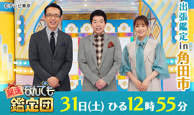 開運！なんでも鑑定団