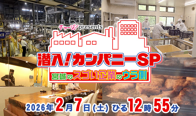 チャージ！presents　潜入！カンパニーＳＰ ～宮城のスゴい企業のウラ側～