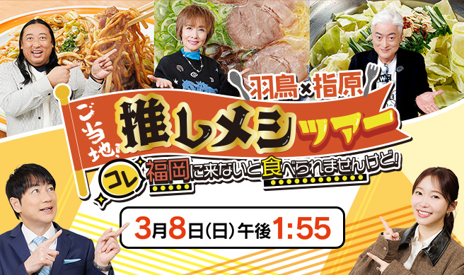 羽鳥×指原 ご当地！推しメシツアー　コレ福岡に来ないと食べられませんけど！