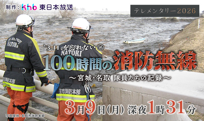 テレメンタリー2026 「“3.11”を忘れない96 100時間の消防無線 ～宮城･名取 隊員たちの記録～」