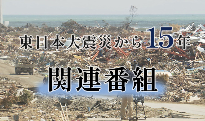 東日本大震災から１５年