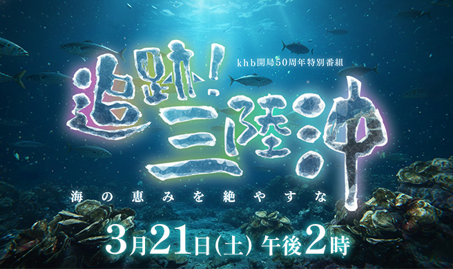khb開局50周年 特別番組「追跡！三陸沖～海の恵みを絶やすな～」