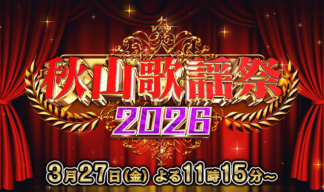 秋山歌謡祭2026