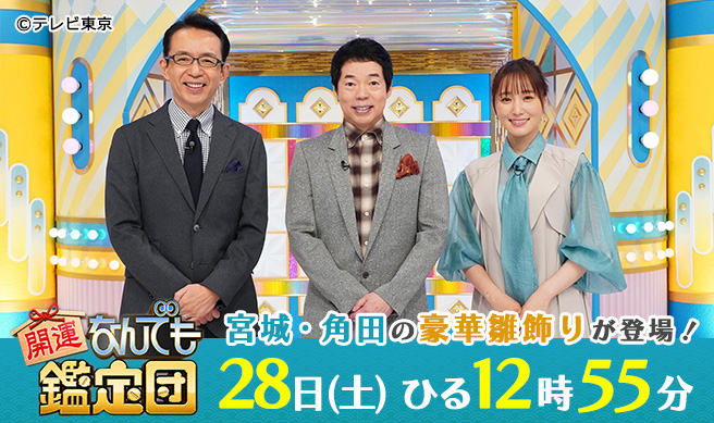 開運！なんでも鑑定団