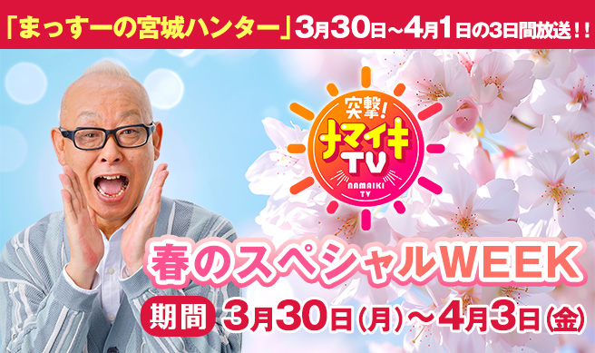 突撃！ナマイキTV　春のスペシャルWEEK