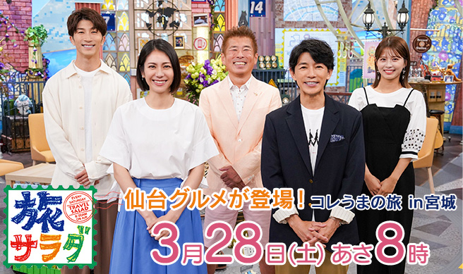 朝だ！生です旅サラダ