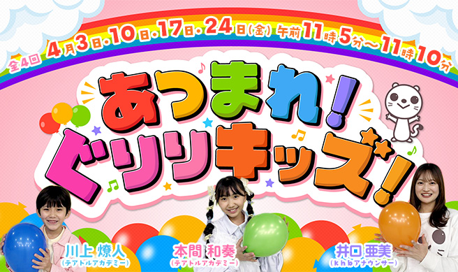 あつまれ！ぐりりキッズ