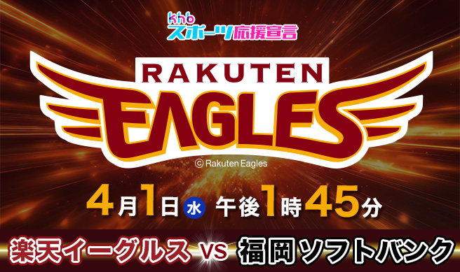 ｋｈｂスーパーベースボール 楽天イーグルス×ソフトバンクホークス