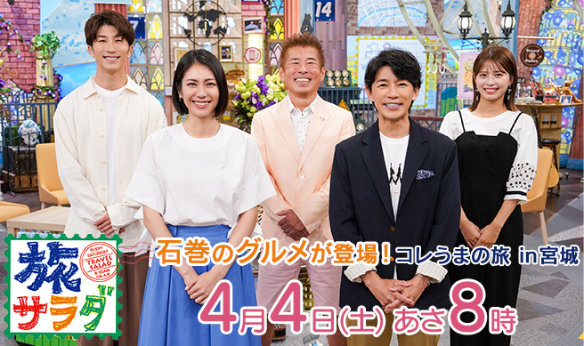 朝だ！生です旅サラダ