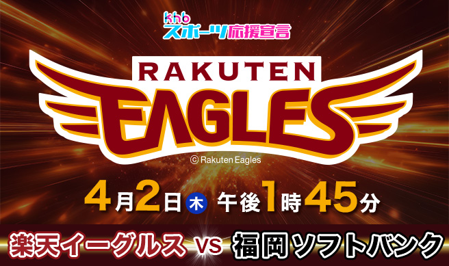 ｋｈｂスーパーベースボール　 楽天イーグルス×ソフトバンクホークス