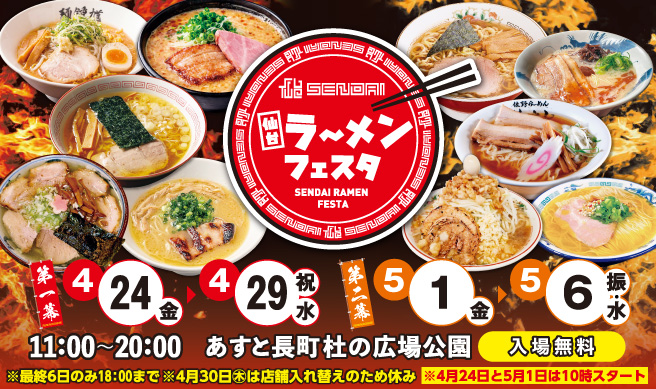 仙台ラーメンフェスタ2026