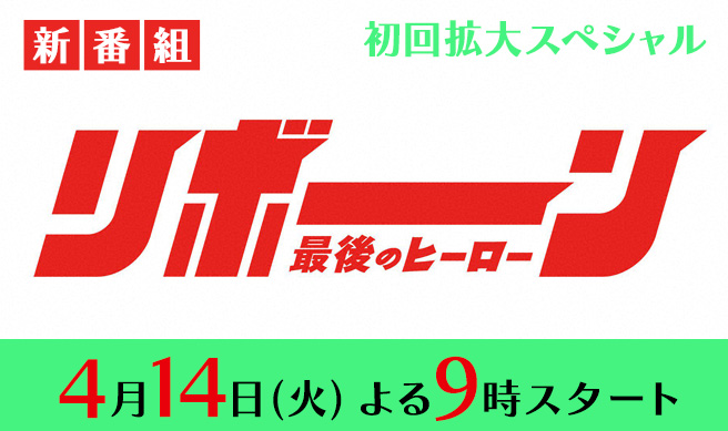 リボーン ～最後のヒーロー～