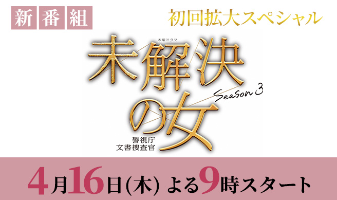 木曜ドラマ『未解決の女 警視庁文書捜査官 Season3』