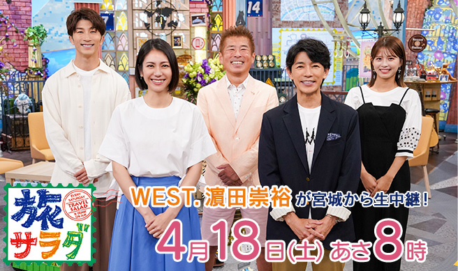 朝だ！生です旅サラダ