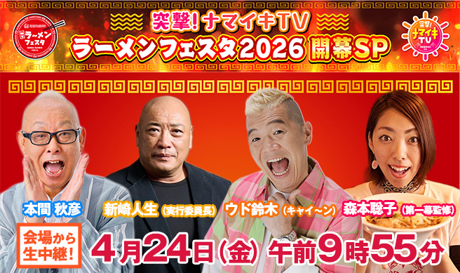 突撃！ナマイキTV　ラーメンフェスタSP