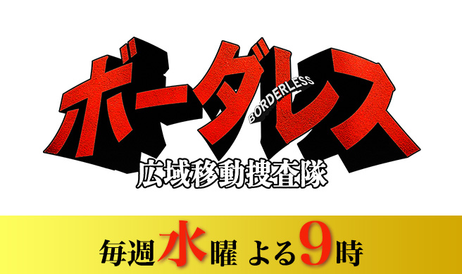 ボーダレス～広域移動捜査隊