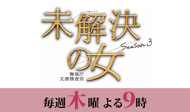 木曜ドラマ『未解決の女 警視庁文書捜査官 Season3』