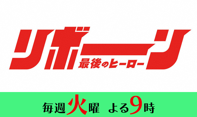 リボーン ～最後のヒーロー