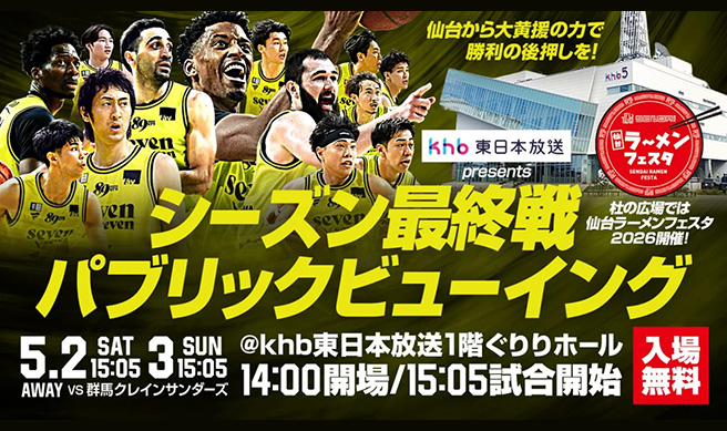 89ersパブリックビューイング