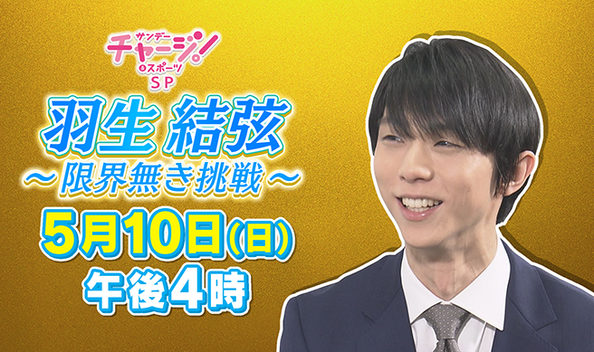 羽生結弦～限界無き挑戦～