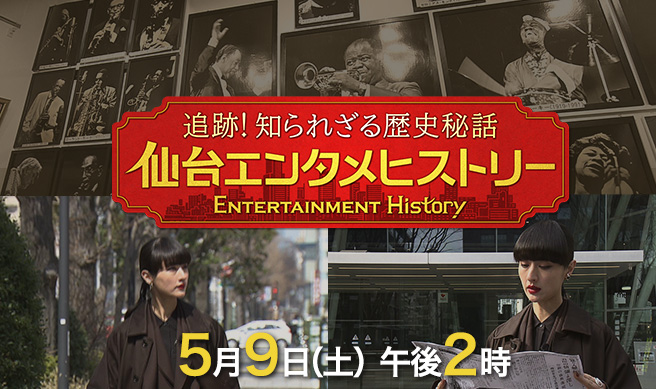 追跡！知られざる歴史秘話　仙台エンタメヒストリー