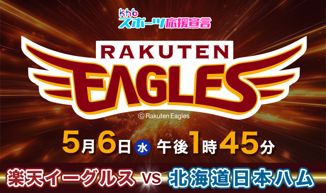 ｋｈｂスーパーベースボール　楽天イーグルス×日本ハムファイターズ
