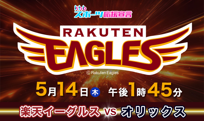 ｋｈｂスーパーベースボール　楽天イーグルス×オリックス