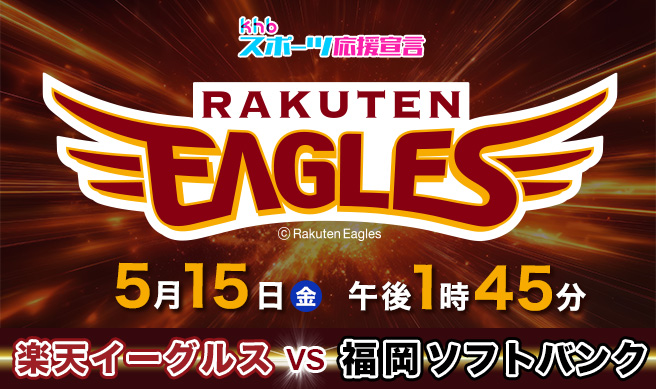 ｋｈｂスーパーベースボール　楽天イーグルス×ソフトバンクホークス