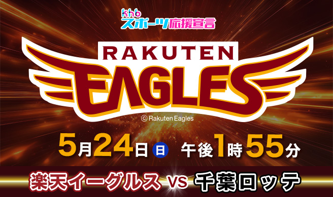 ｋｈｂスーパーベースボール　楽天イーグルス×千葉ロッテマリーンズ