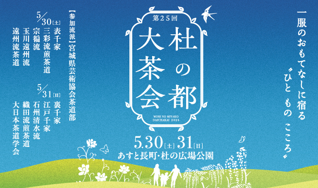第25回 杜の都大茶会