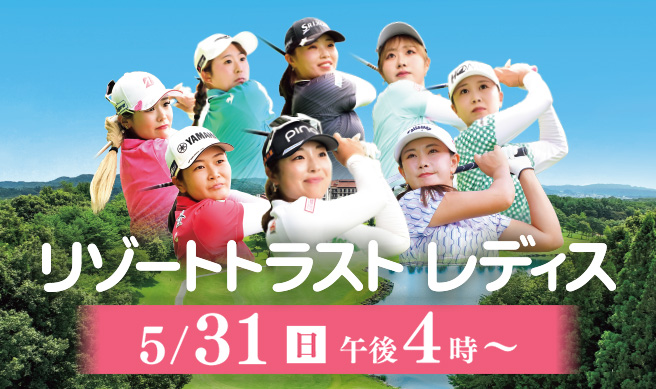 リゾートトラスト レディス 2026