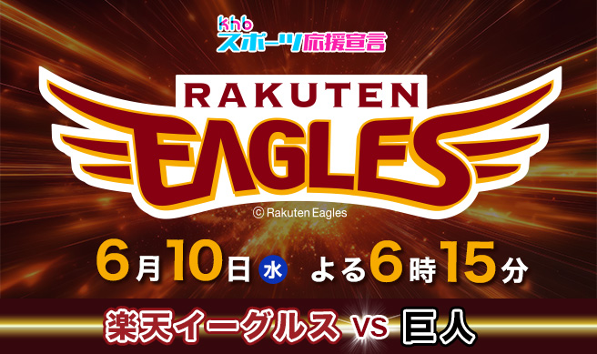 ｋｈｂスーパーベースボール　楽天イーグルス×読売ジャイアンツ