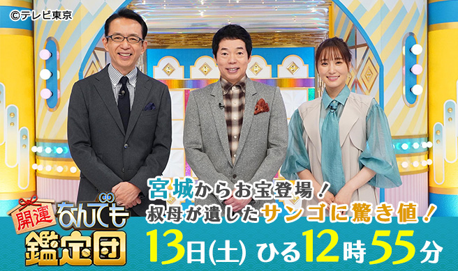開運！なんでも鑑定団