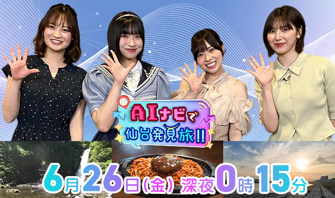 ＡＩナビで仙台発見旅‼