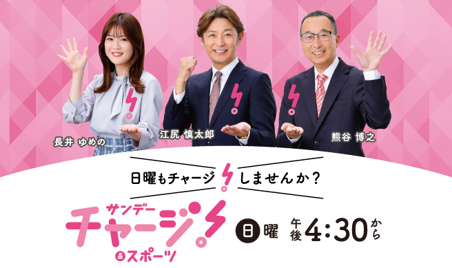 サンデーチャージ！＆スポーツ