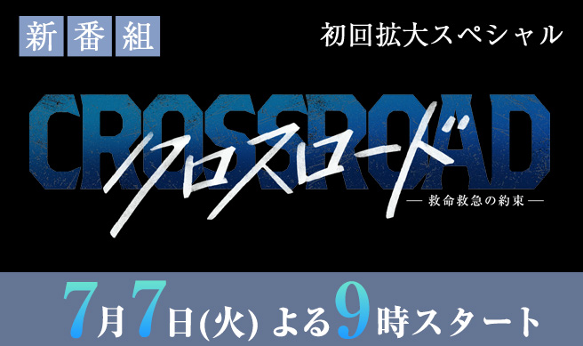 クロスロード ～救命救急の約束