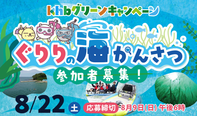 ｋｈｂグリーンキャンペーン「ぐりりの海かんさつ」参加者募集