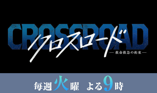 クロスロード ～救命救急の約束