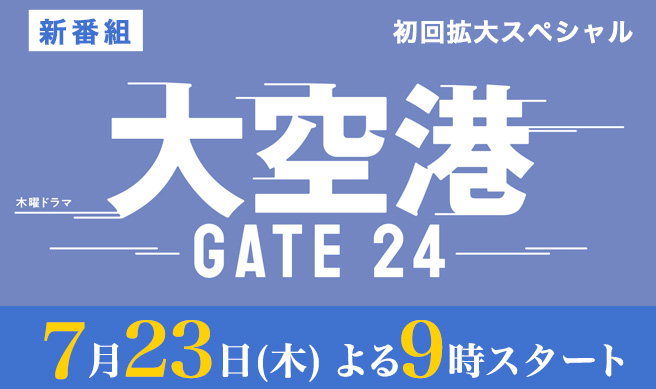 木曜ドラマ『大空港～GATE24～』